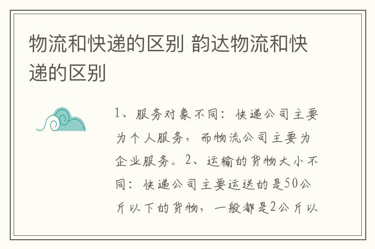 物流和快递的区别 韵达物流和快递的区别