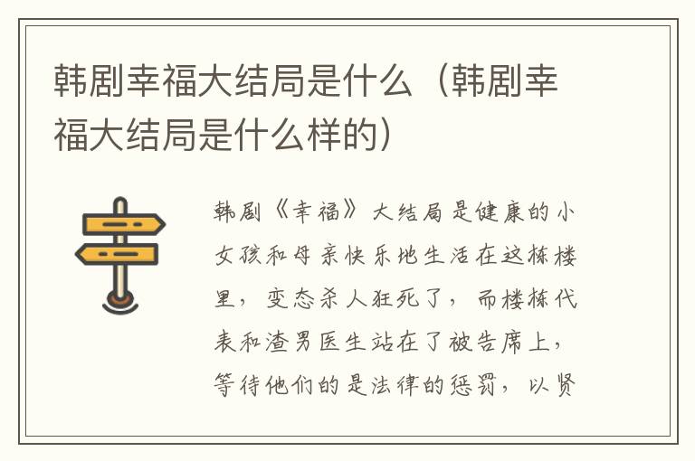 韩剧幸福大结局是什么（韩剧幸福大结局是什么样的）