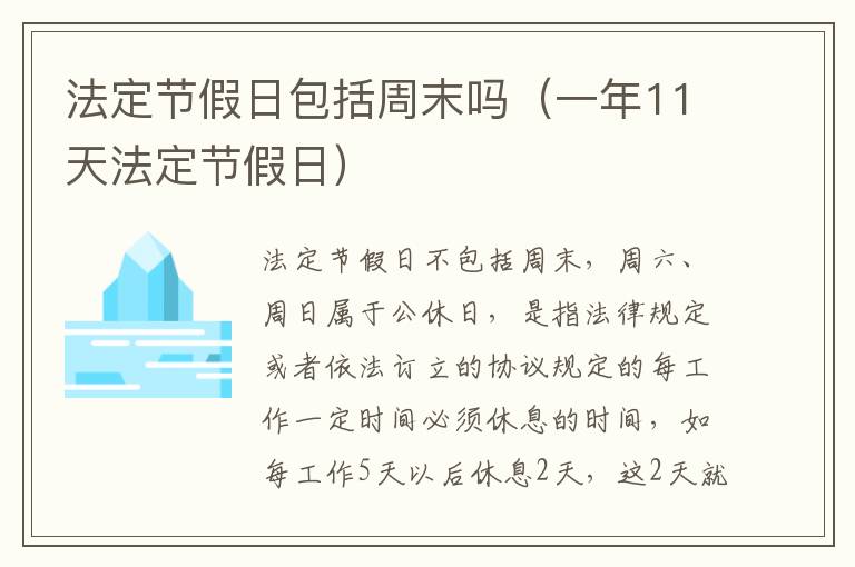 法定节假日包括周末吗（一年11天法定节假日）