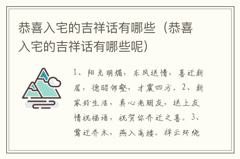 恭喜入宅的吉祥话有哪些（恭喜入宅的吉祥话有哪些呢）