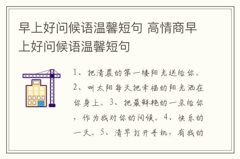 早上好问候语温馨短句 高情商早上好问候语温馨短句