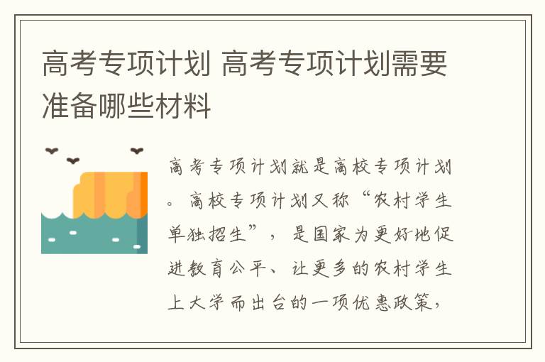 高考专项计划 高考专项计划需要准备哪些材料