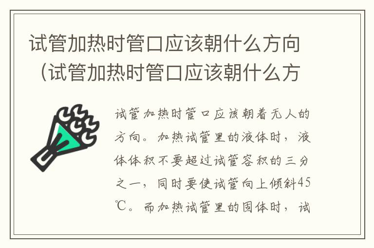 试管加热时管口应该朝什么方向（试管加热时管口应该朝什么方向打开）