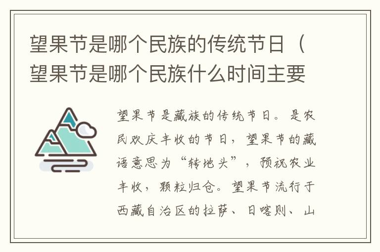 望果节是哪个民族的传统节日（望果节是哪个民族什么时间主要活动是什么）