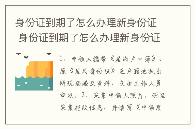 身份证到期了怎么办理新身份证 身份证到期了怎么办理新身份证需要什么