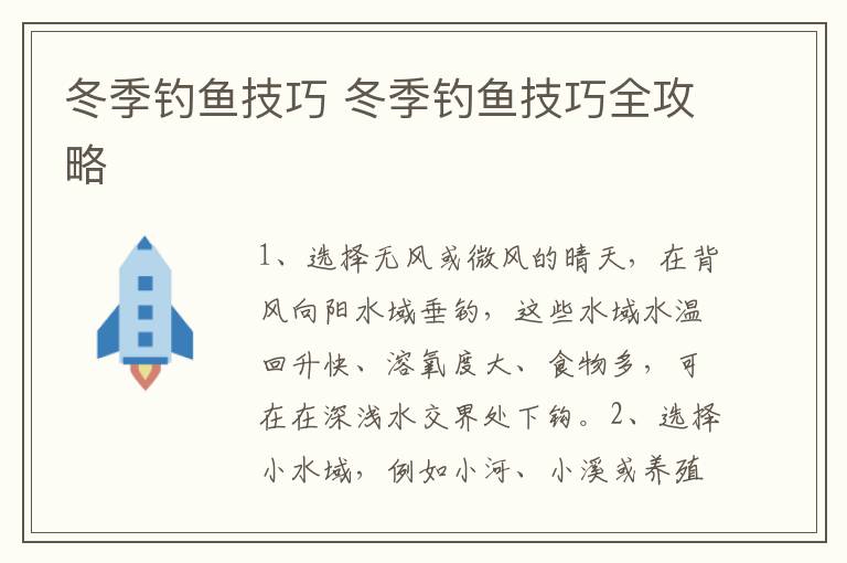 冬季钓鱼技巧 冬季钓鱼技巧全攻略