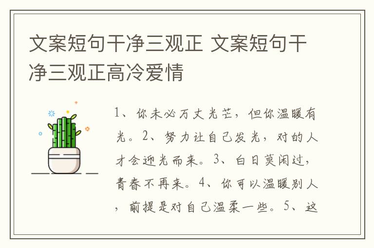 文案短句干净三观正 文案短句干净三观正高冷爱情