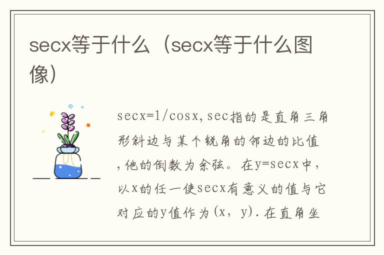 secx等于什么（secx等于什么图像）