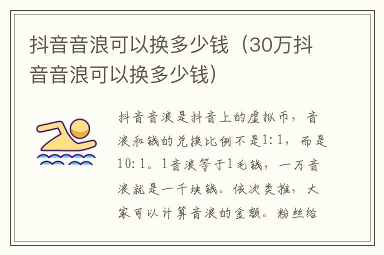 抖音音浪可以换多少钱（30万抖音音浪可以换多少钱）