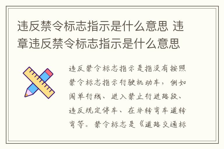 违反禁令标志指示是什么意思 违章违反禁令标志指示是什么意思