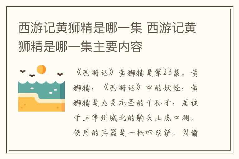 西游记黄狮精是哪一集 西游记黄狮精是哪一集主要内容