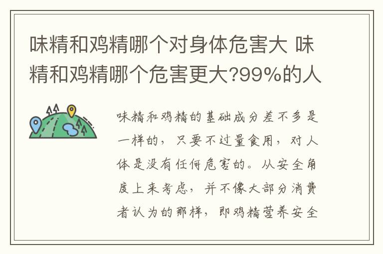 味精和鸡精哪个对身体危害大 味精和鸡精哪个危害更大?99%的人都错了