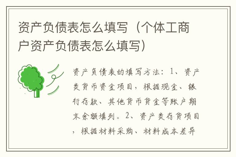 资产负债表怎么填写（个体工商户资产负债表怎么填写）