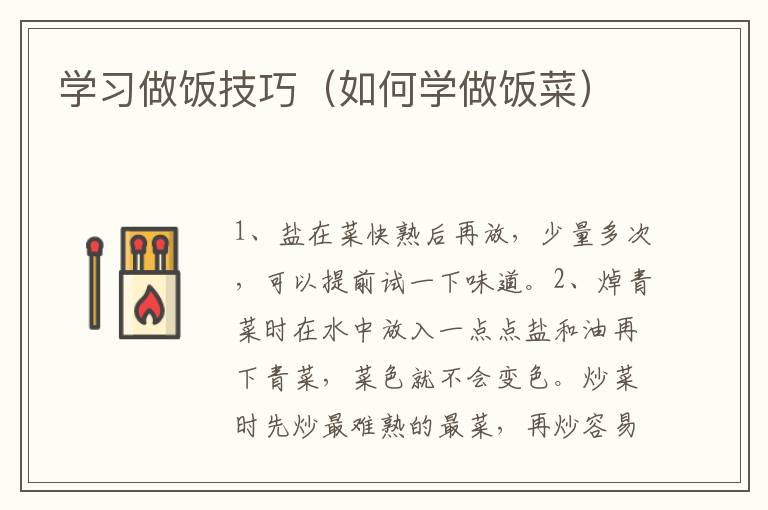 学习做饭技巧（如何学做饭菜）