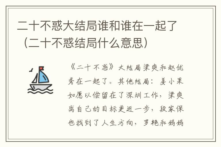 二十不惑大结局谁和谁在一起了（二十不惑结局什么意思）