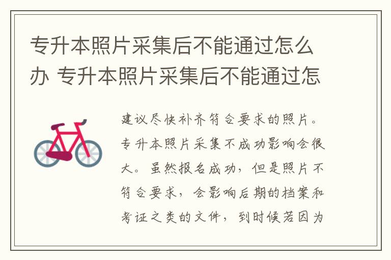 专升本照片采集后不能通过怎么办 专升本照片采集后不能通过怎么办呢