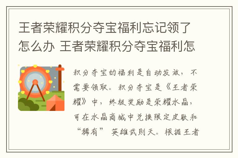 王者荣耀积分夺宝福利忘记领了怎么办 王者荣耀积分夺宝福利怎么领