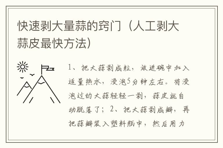 快速剥大量蒜的窍门（人工剥大蒜皮最快方法）