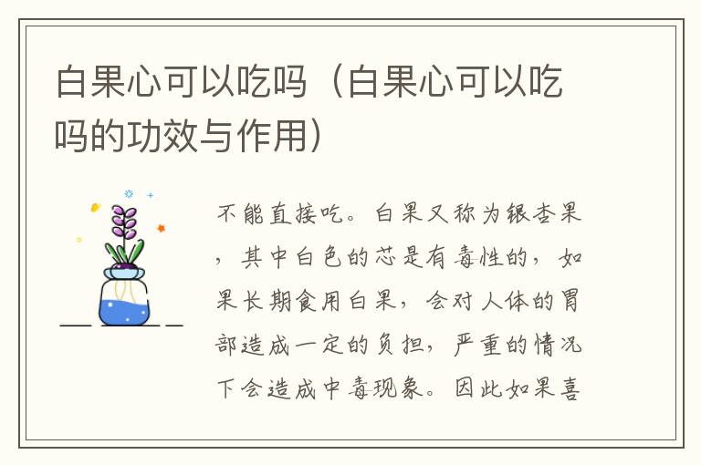 白果心可以吃吗（白果心可以吃吗的功效与作用）