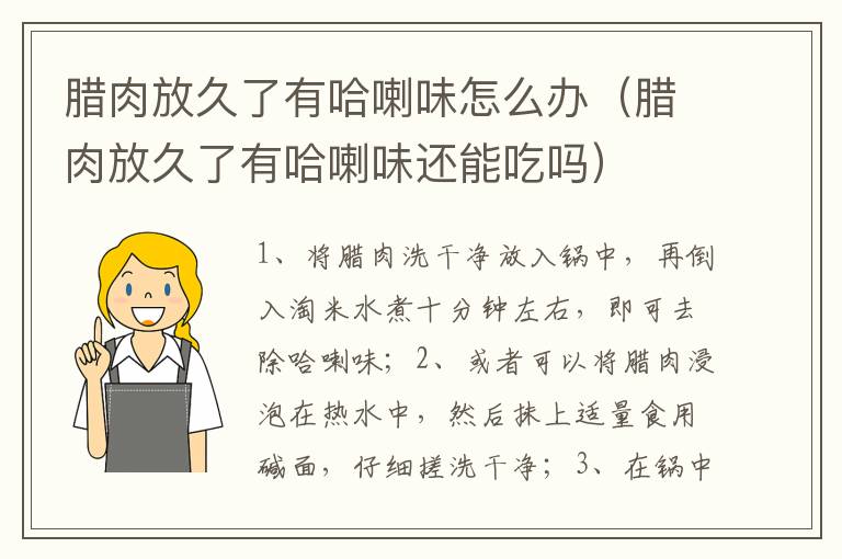 腊肉放久了有哈喇味怎么办（腊肉放久了有哈喇味还能吃吗）