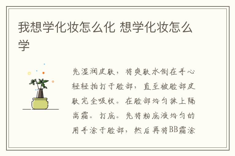 我想学化妆怎么化 想学化妆怎么学