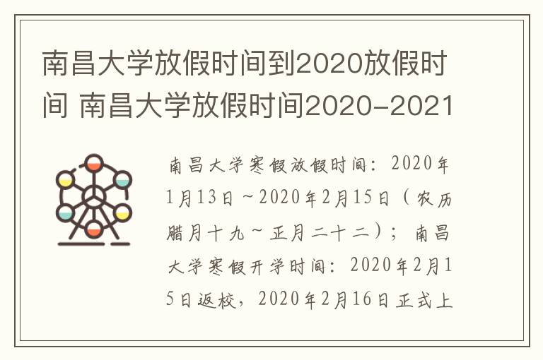 南昌大学放假时间到2020放假时间 南昌大学放假时间2020-2021