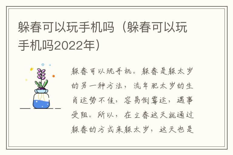 躲春可以玩手机吗（躲春可以玩手机吗2022年）