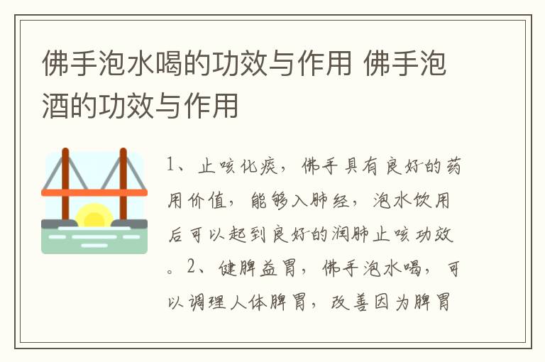 佛手泡水喝的功效与作用 佛手泡酒的功效与作用