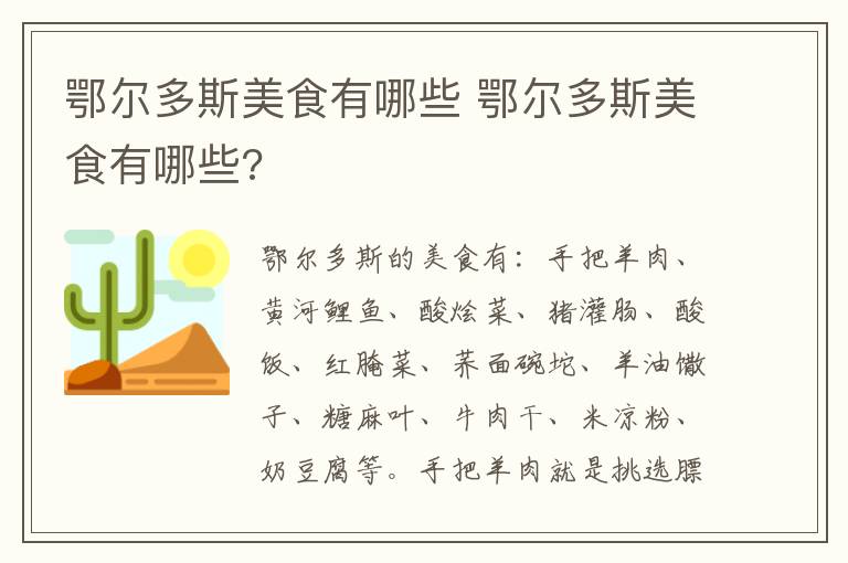 鄂尔多斯美食有哪些 鄂尔多斯美食有哪些?