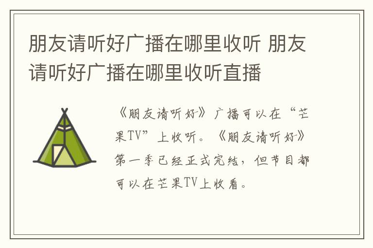 朋友请听好广播在哪里收听 朋友请听好广播在哪里收听直播