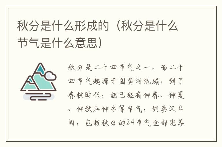 秋分是什么形成的（秋分是什么节气是什么意思）