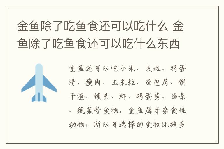 金鱼除了吃鱼食还可以吃什么 金鱼除了吃鱼食还可以吃什么东西