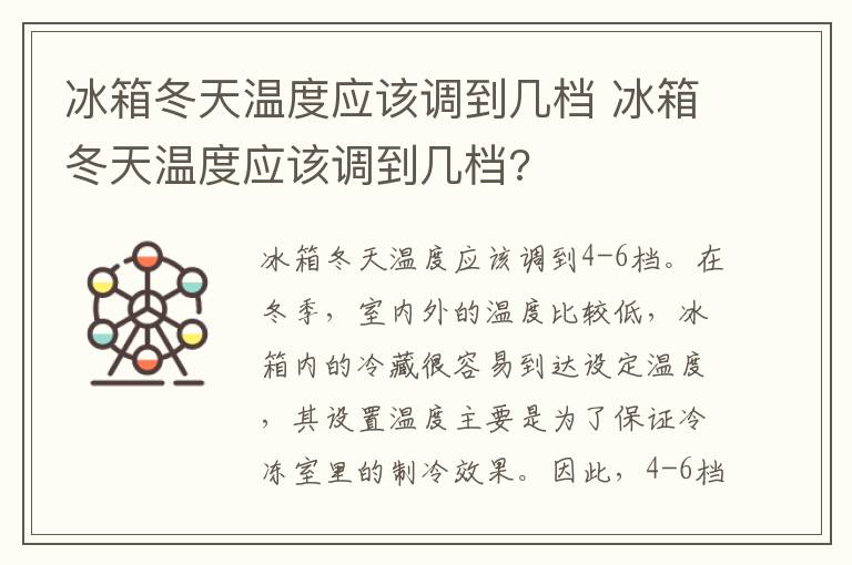 冰箱冬天温度应该调到几档 冰箱冬天温度应该调到几档?