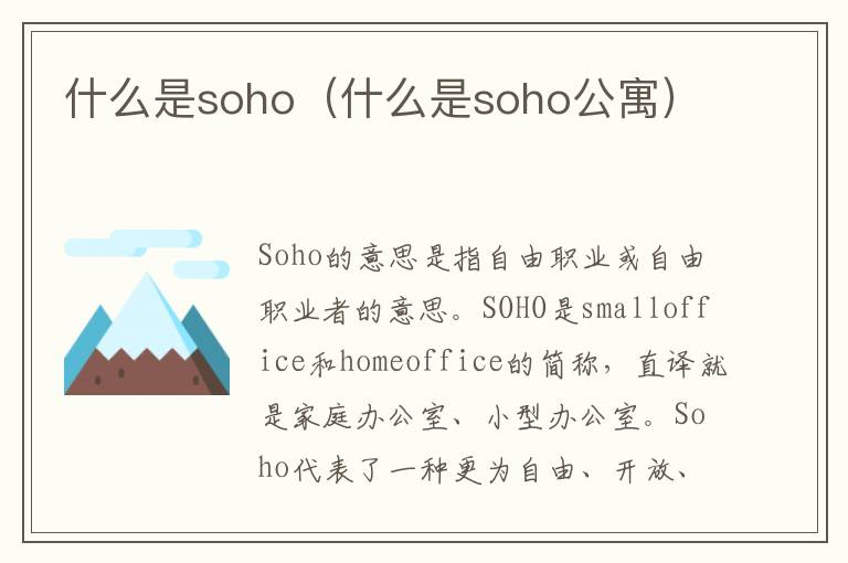 什么是soho 彩票6官方app下载