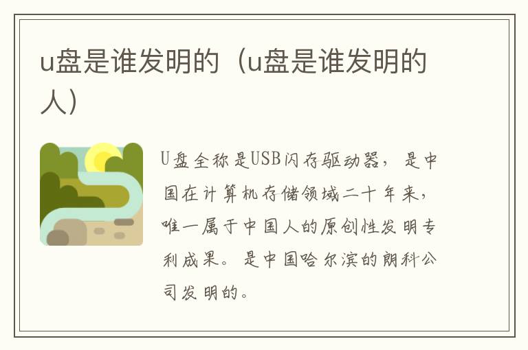 u盘是谁发明的（u盘是谁发明的人）