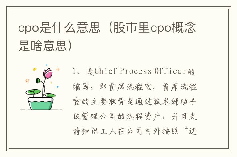 cpo是什么意思（股市里cpo概念是啥意思）