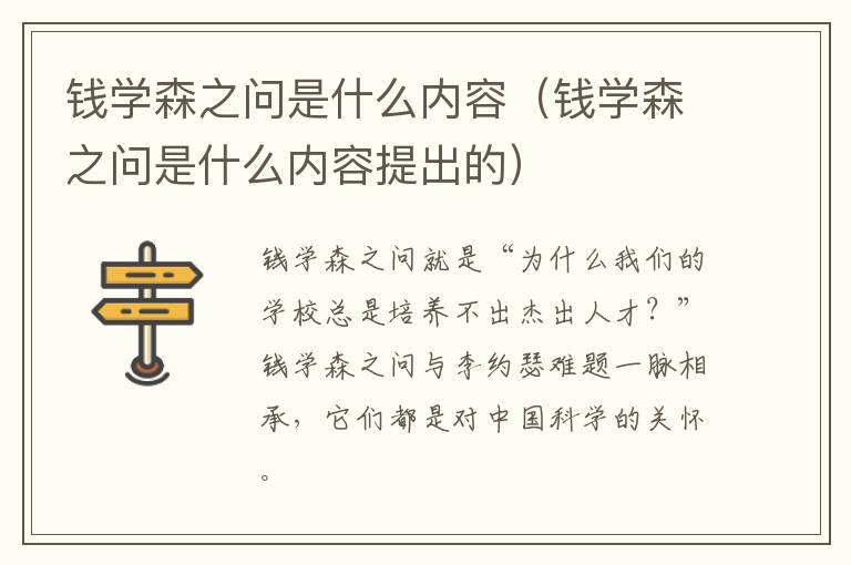 钱学森之问是什么内容（钱学森之问是什么内容提出的）