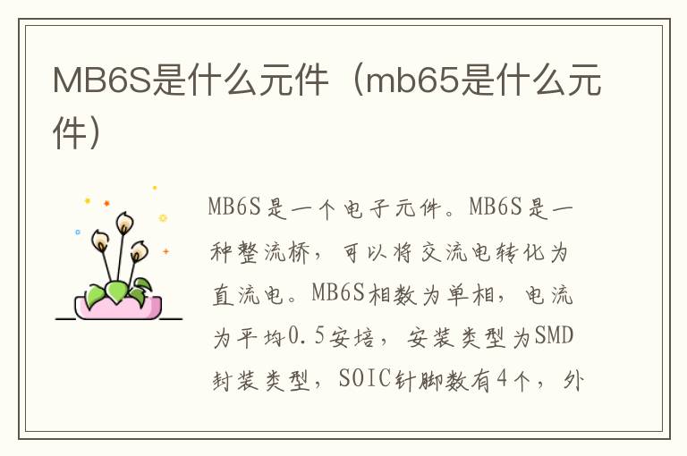 MB6S是什么元件（mb65是什么元件）