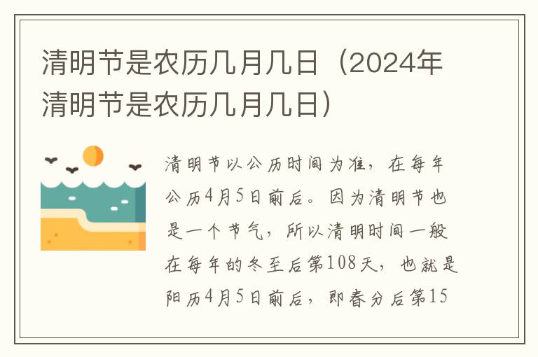 清明节是农历几月几日（2024年清明节是农历几月几日）