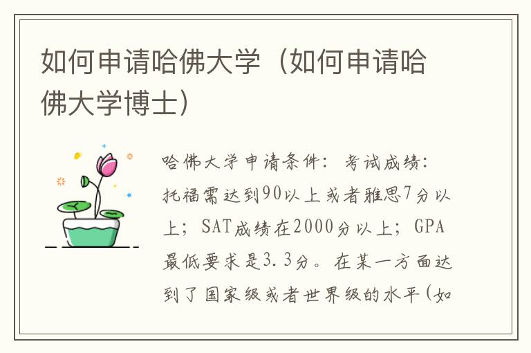 如何申请哈佛大学（如何申请哈佛大学博士）