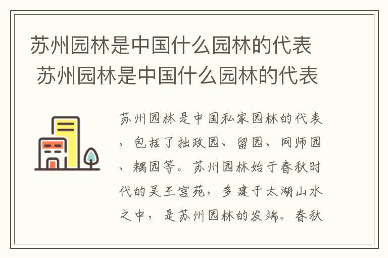 苏州园林是中国什么园林的代表 苏州园林是中国什么园林的代表作