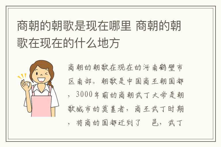 商朝的朝歌是现在哪里 商朝的朝歌在现在的什么地方