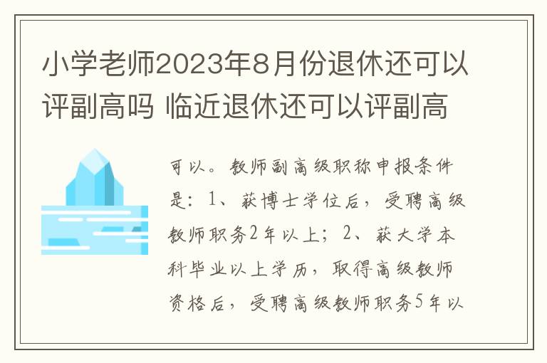 小学老师2023年8月份退休还可以评副高吗 临近退休还可以评副高吗?