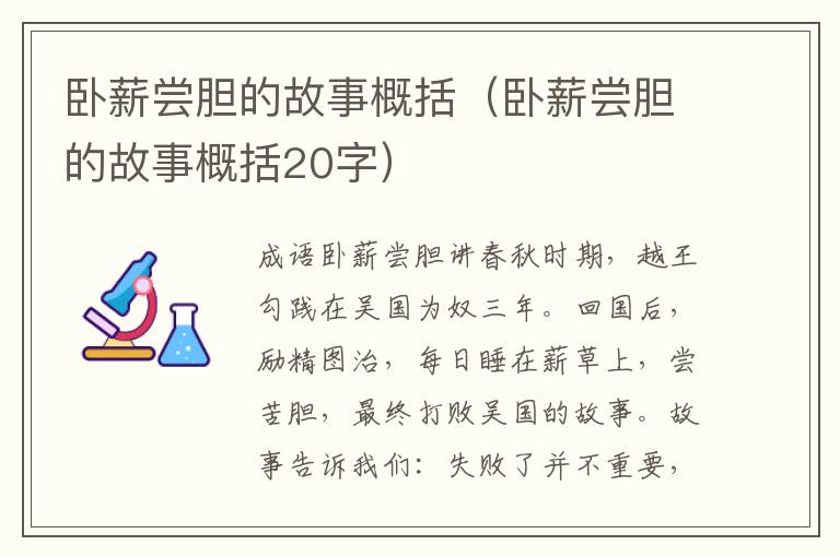 卧薪尝胆的故事概括（卧薪尝胆的故事概括20字）