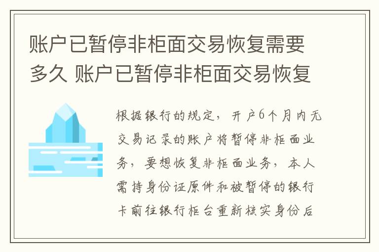 账户已暂停非柜面交易恢复需要多久 账户已暂停非柜面交易恢复需要多久时间