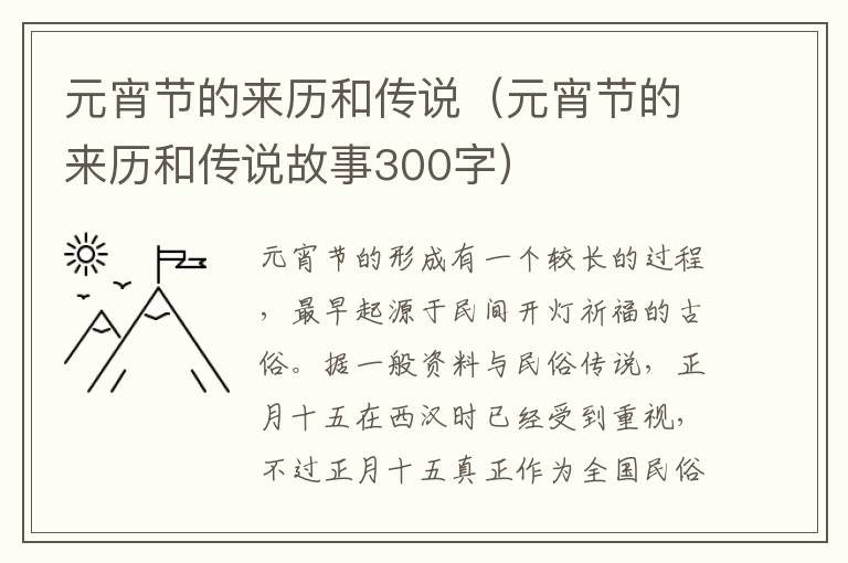 元宵节的来历和传说（元宵节的来历和传说故事300字）