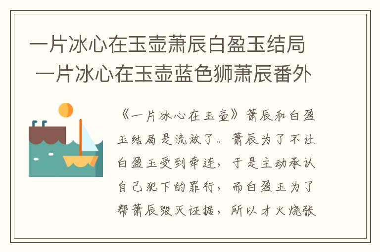 一片冰心在玉壶萧辰白盈玉结局 一片冰心在玉壶蓝色狮萧辰番外