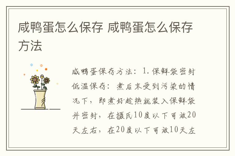 咸鸭蛋怎么保存 咸鸭蛋怎么保存方法