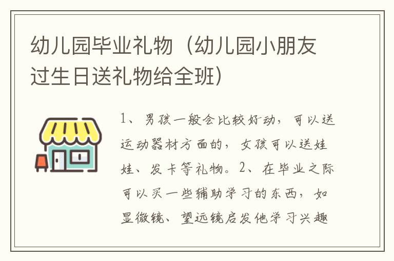 幼儿园毕业礼物（幼儿园小朋友过生日送礼物给全班）