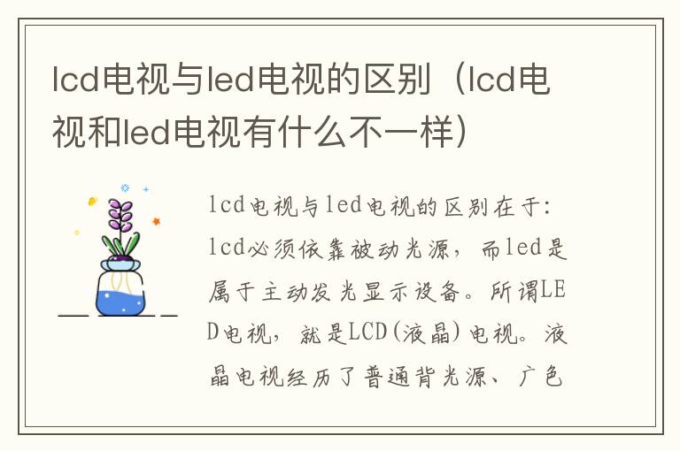 lcd电视与led电视的区别